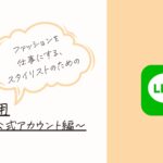 【SLU活動レポ】勅使河原祐子によるファッションスタイリストのためのLINE公式アカウント活用勉強会　
